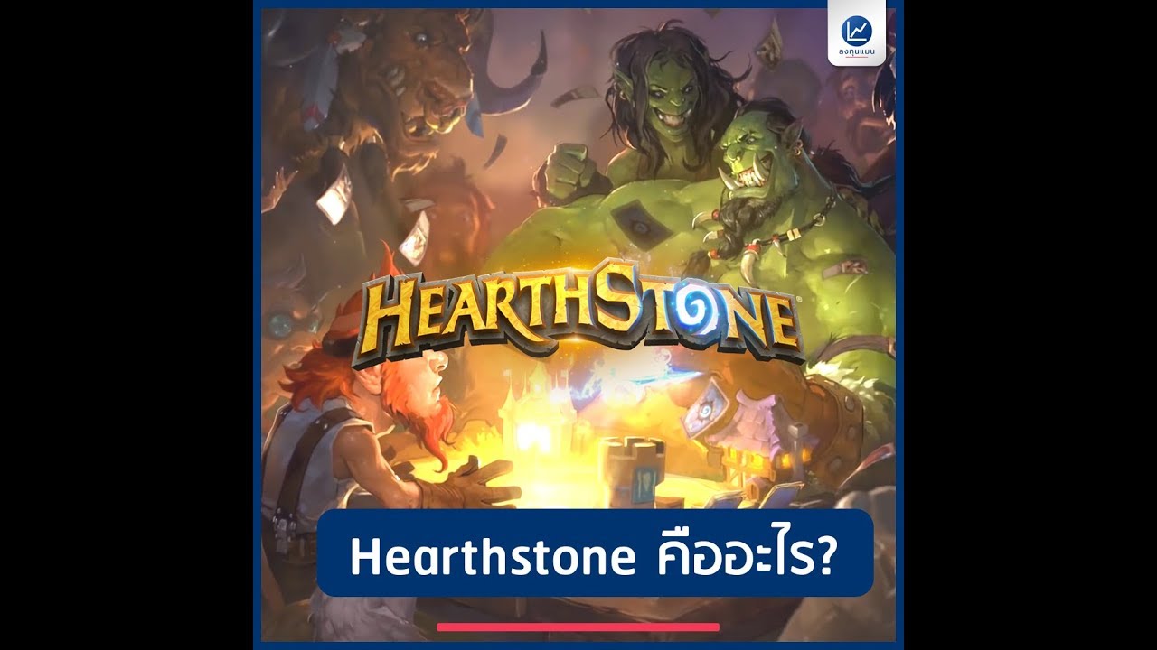 ลงทุนแมน x Hearthstone