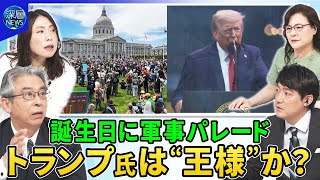 イラン最高指導者ハメネイ師暗殺をトランプ氏却下か▽イスラエル・イラン戦闘激化…石油施設に攻撃拡大▽トランプ氏誕生日に“軍事パレード”その裏で「王様はいらない」反トランプデモ５００万人参加か