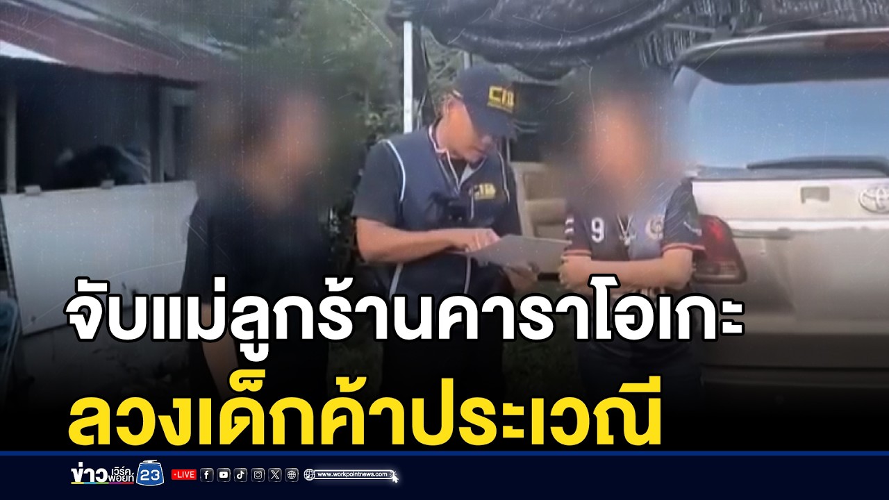 จับแม่ลูกร้านคาราโอเกะลวงเด็ก 13 ค้าประเวณี | ชงข่าวเขย่าจอ | 2 มีนาคม 2569