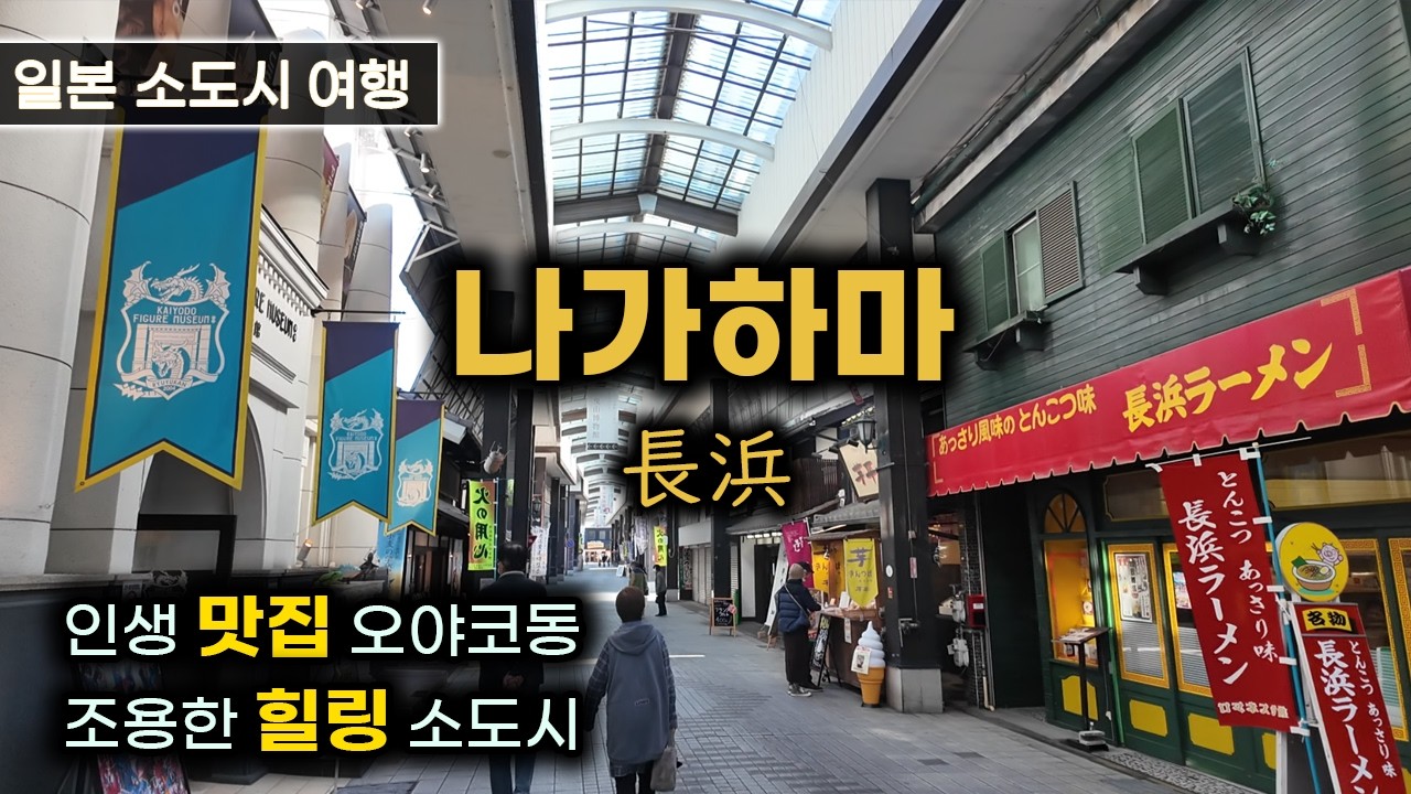 (일본소도시)나가하마 - 최고의 오야코동과 스시 + 나가하마 관광지 여행