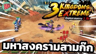 อภิมหาสงคราม สามก๊ก!! - 3 Kingdoms Extreme [Mobile Game] screenshot 2