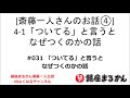 【公式】斎藤一人さんのお話 「ついている」と言うとなぜつくのかの話」#031