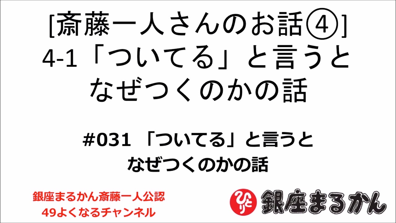 【公式】斎藤一人さんのお話 「ついている」と言うとなぜつくのかの話」#031