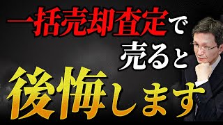 不動産売却失敗最大原因一括売却査定