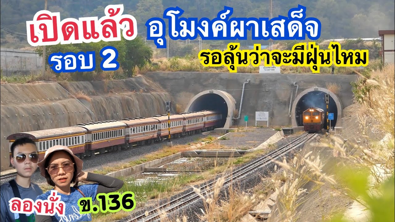 ทดลองนั่งรถไฟรอบ2 เข้าอุโมงค์ผาเสด็จที่ยาวที่สุดในไทย ￼5.4 กม. รอลุ้นกันว่ามีฝุ่นไหม