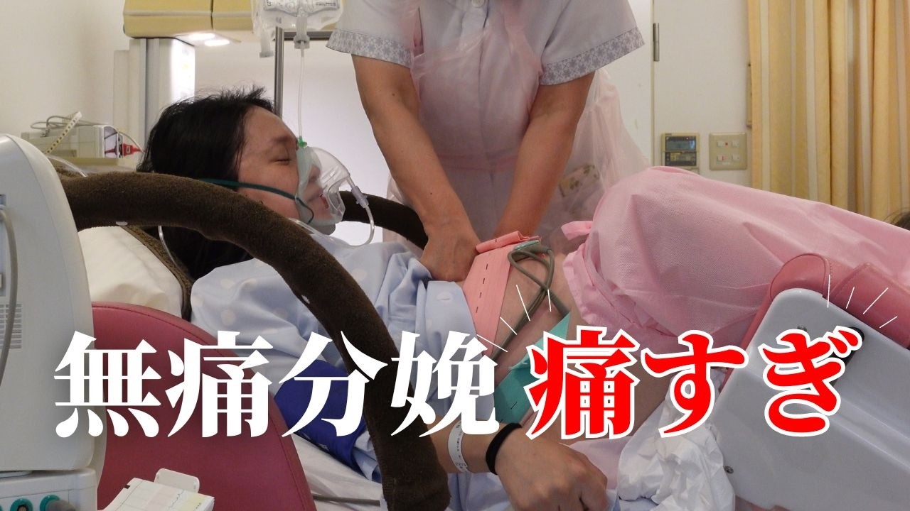 【妊活6年目の初産】無痛分娩の入院から陣痛・出産までの流れ実録【痛み】