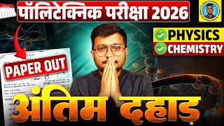 अंतिम दहाड़ Polytechnic Entrance Exam 2026|Physics & Chemistry Viral #Paper 2026 Polytechnic|