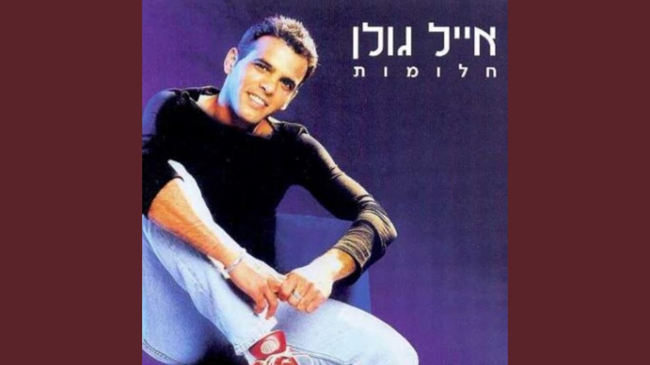 מחרוזת: עינייך החומות