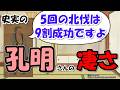 史実の諸葛亮・孔明さんは何がすごいのか？ほぼ成功だった5回の北伐と蜀漢の存続【わかりやすく解説世界史】