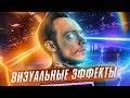 Топ-8 НОВЕЙШИХ Визуальных Эффектов | Технологии ПЕРЕВЕРНУВШИЕ мир видео и кино