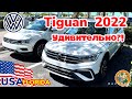 США Цены Volkswagen Tiguan 2022, я не понял, сколько стоит в Америке