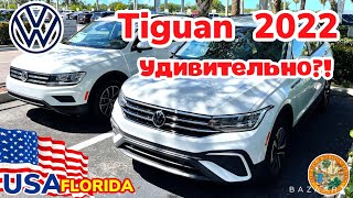 США Цены Volkswagen Tiguan 2022, я не понял, сколько стоит в Америке