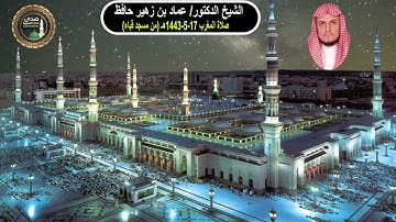 سورة الفاتحة وما تيسر من سورة الأحزاب# صلاة المغرب 17-5-1443هـ# لفضيلة الشيخ د/ عماد بن زهير حافظ