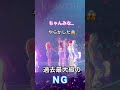 ちゃんみなAOD final@東京ドーム07.11RED&rarr;NG (本編あり)