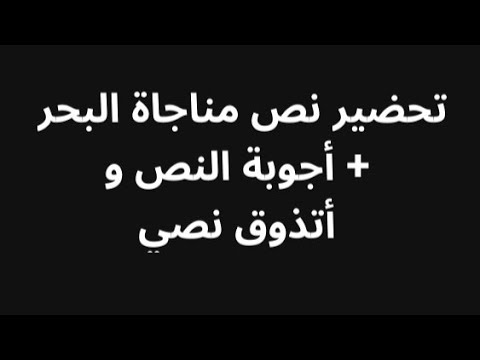 تحضير نص مناجاة البحر للسنة الثانية متوسط بالعلم نحيا