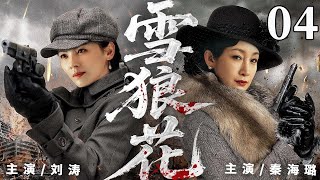 精彩抗战剧【雪狼花】04 | 铁血战队绝境突围,秦海璐、刘涛以寡敌众,率队深入敌后锄奸护粮,一路抗敌终归革命阵营,烽火中书写热血传奇(秦海璐/刘涛/于震/张光北)