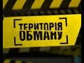 Територія обману. Вся правда про хліб та макаронні вироби