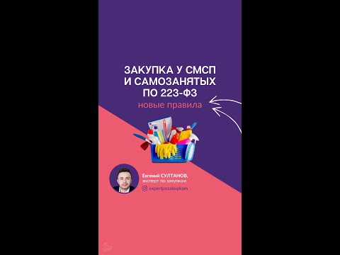Закупка у СМСП и самозанятых по 223-ФЗ: новые правила