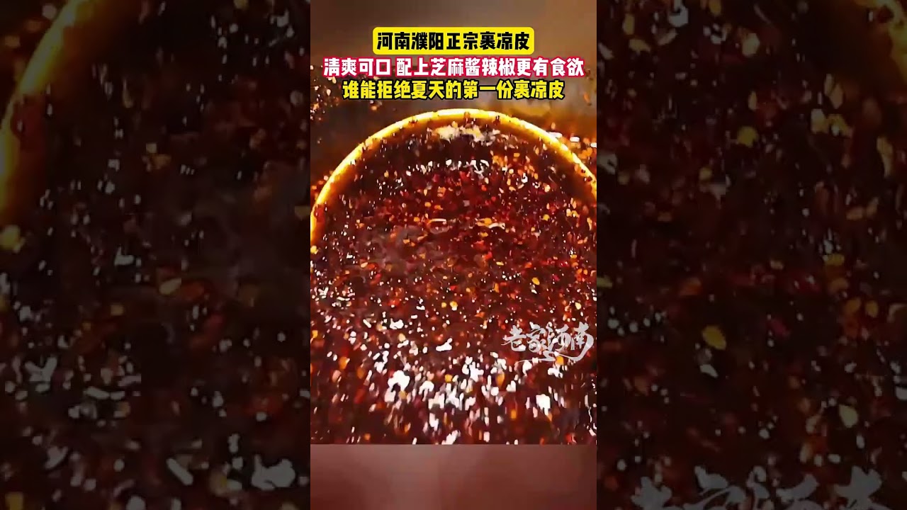 河南濮阳正宗裹凉皮，清爽可口，配上芝麻酱辣椒更有食欲。谁能拒绝夏天的第一份裹凉皮。