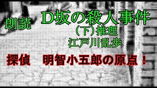 【朗読】江戸川乱歩「Ｄ坂の殺人事件」（下）推理【推理小説の名作】