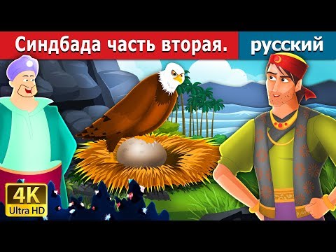 Синдбад мореход 2 мультфильм