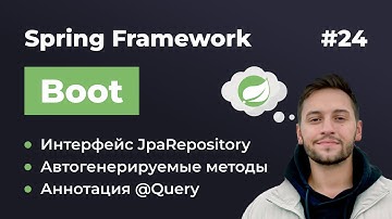 Урок 24. Spring Boot. Интерфейс JpaRepository в Spring Data