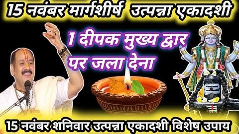 15 नवंबर मार्गशीर्ष शनिवार उत्पन्ना एकादशी के दिन 1 दीपक वाला उपाय जरुर करें |pandit pradeep mishra