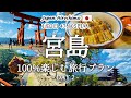 【広島旅行 vol.2】宮島を100%満喫する『おすすめ旅行プラン』を紹介!観光費用まとめ💰|食べ歩きグルメ|人気老舗店あなご飯|揚げもみじ|厳島神社|大鳥居|五重塔|パワースポット