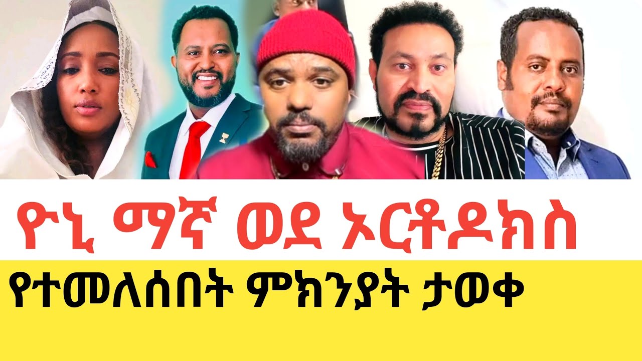 Yoni Magna ከጴንጤ የወጣበትን ምክንያት 