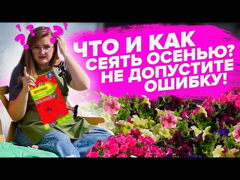 ЧТО СЕЯТЬ ОСЕНЬЮ? ПОДЗИМНИЙ ПОСЕВ - САМАЯ ПОДРОБНАЯ ИНСТРУКЦИЯ