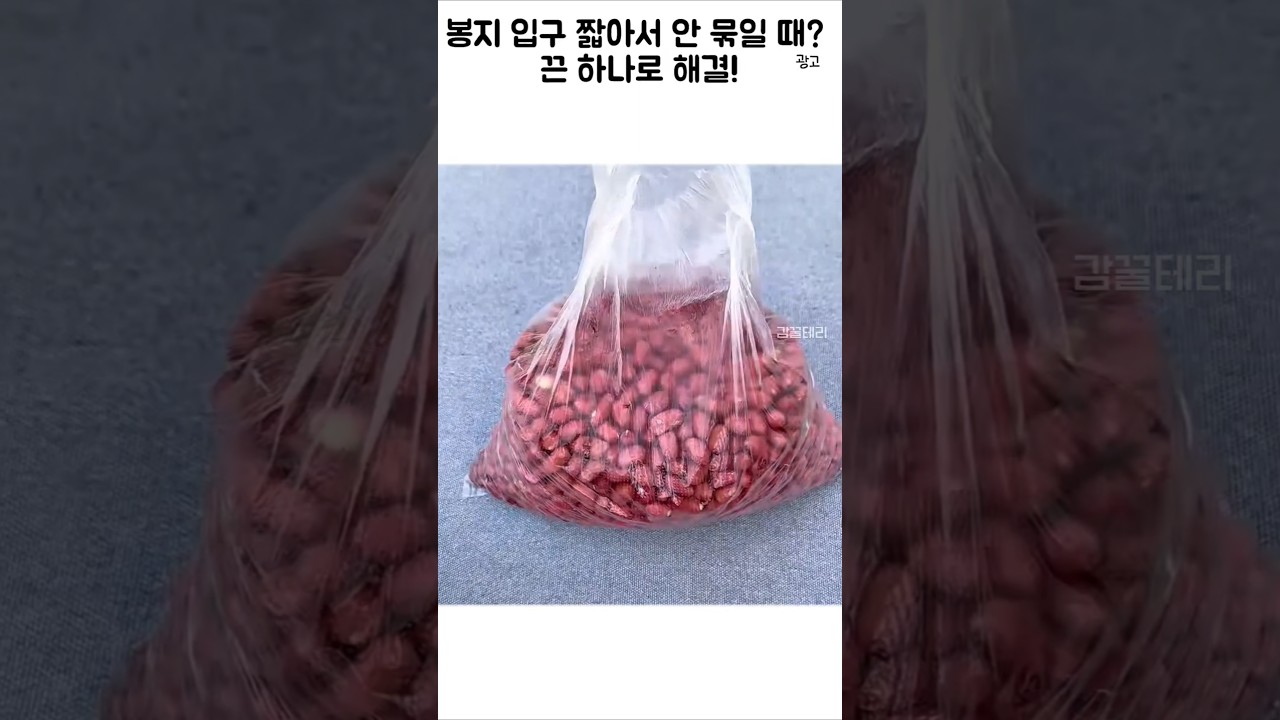 입구 짧은 봉지 묶는 쉬운 방법 #꿀팁 #살림초보