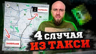 4 случая в такси в Варшава. Самая длинная поездка за 2 года!