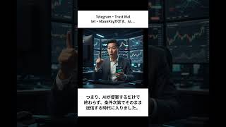 Telegram・Trust Wallet・MoonPayが示す、AIエージェント時代の“実行系”インフラ
