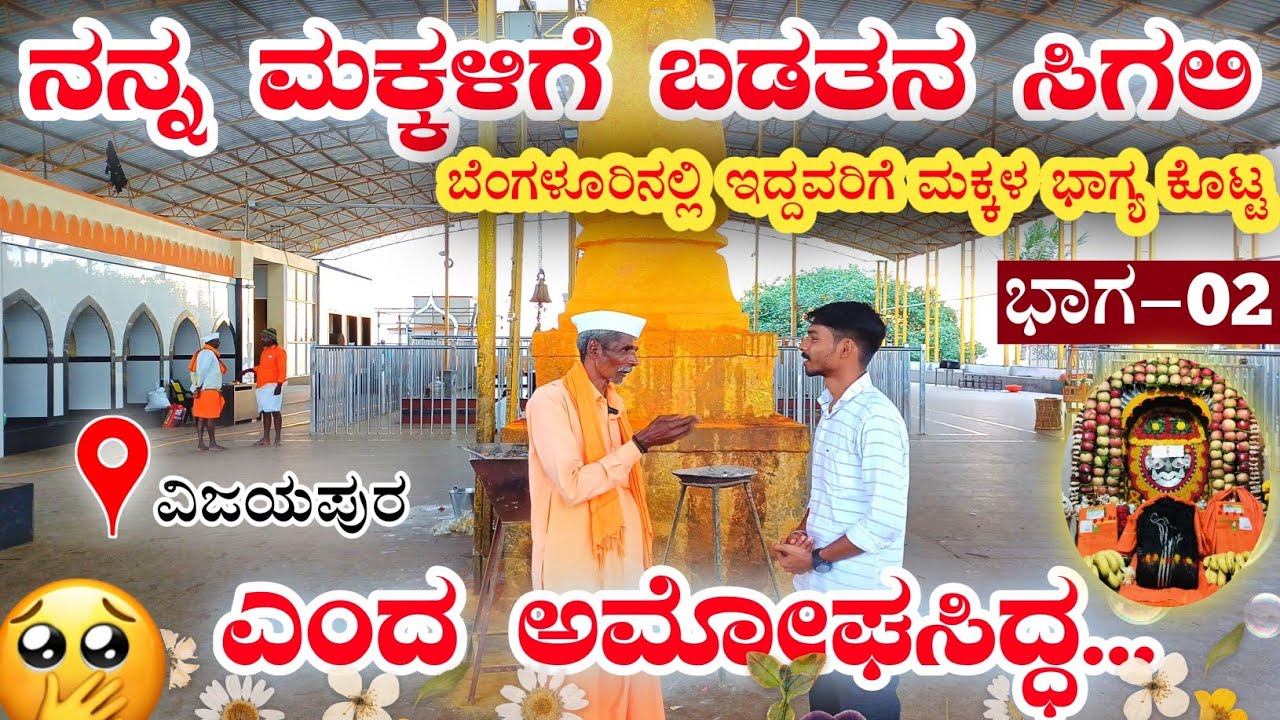 ನನ್ನ ಮಕ್ಕಳು ಬಡವರೆ ಇರಲಿ ಎಂದ ಅಮೋಘಸಿದ್ದ | Amogasidda Temple|Amogasidda story| @Pradeephvk_kannadiga