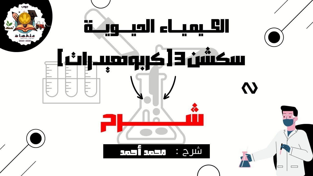 شرح السكشن الثالث كربوهيدرات ( الكيمياء الحيوية ) | زراعة القاهرة ٢٠٢٥ - ٢٠٢٦