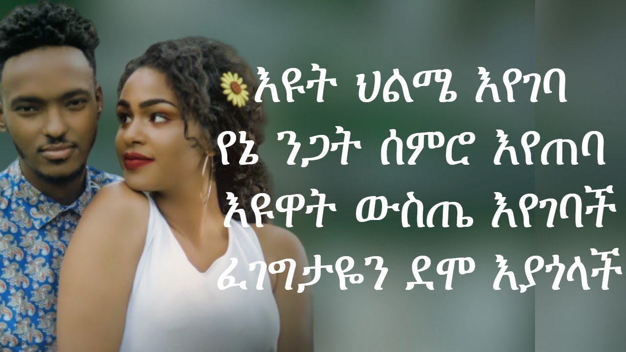 Watch ሙሉአለም ታከለ – ሹሩረዬ MUSIC LYRICS on YouTube Watch ሙሉአለም ታከለ – ሹሩረዬ MUSIC LYRICS on YouTube