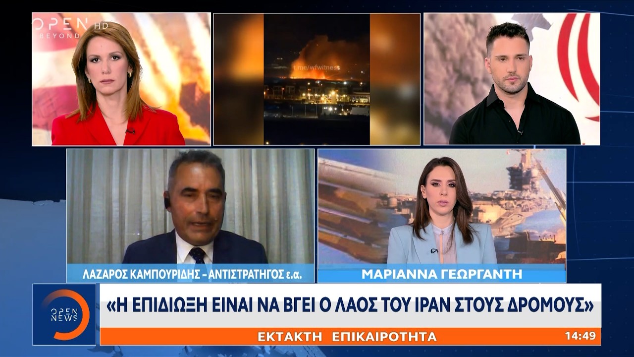 Λάζαρος Καμπουρίδης: «Η επιδίωξη είναι να βγει ο λαός του Ιράν στους δρόμους» | OPEN TV