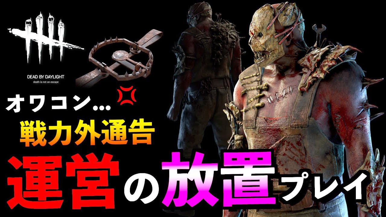 Dbd 運営が見捨てた殺人鬼 完全オワコン化も近い悲劇のトラッパーを救いたいのだが トラッパー デッドバイデイライト アオネジ Youtube
