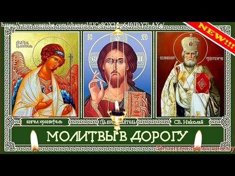 Молитвы в дорогу, Молитва Водителя, Святой Оберег. Вычитка