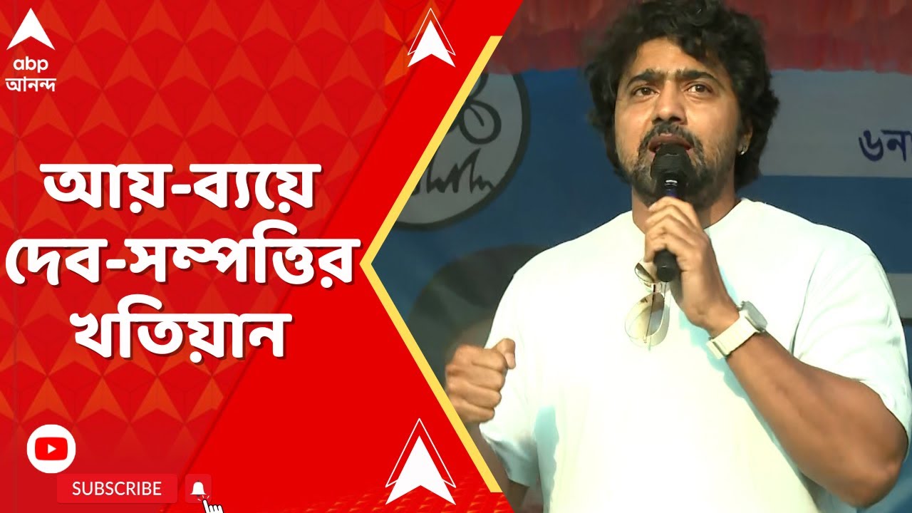 Hiran on Dev, Lok Sabha: ভোটের মুখে টাকার বিনিময়ে চাকরি সংক্রান্ত কল রেকর্ড ভাইরাল, অস্বস্তিতে দেব?