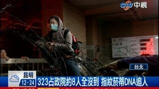 中視新聞》323占政院約8人全沒到 指紋菸蒂DNA追人