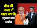 What China thinks of India