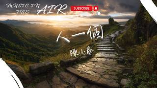 陳小春 - 人一個『長路裏 崎嶇交錯』【動態歌詞】