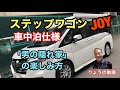 ステップワゴンJOY車中泊仕様