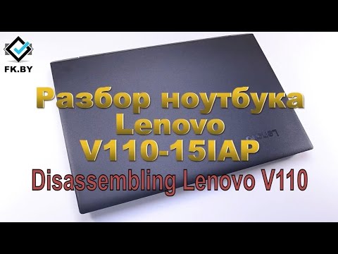 Разборка Lenovo V110-15IAP. Увеличение RAM, HDD, SSD. Disassembling Lenovo V110
