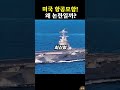최신형 항공모함의 논란？!