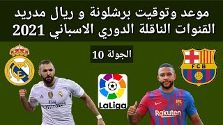 موعد وتوقيت مباراة برشلونة و ريال مدريد الجولة 10 الدوري الاسباني 2021 القنوات الناقلة