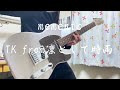 memento/TK from凛として時雨【Guitar cover】