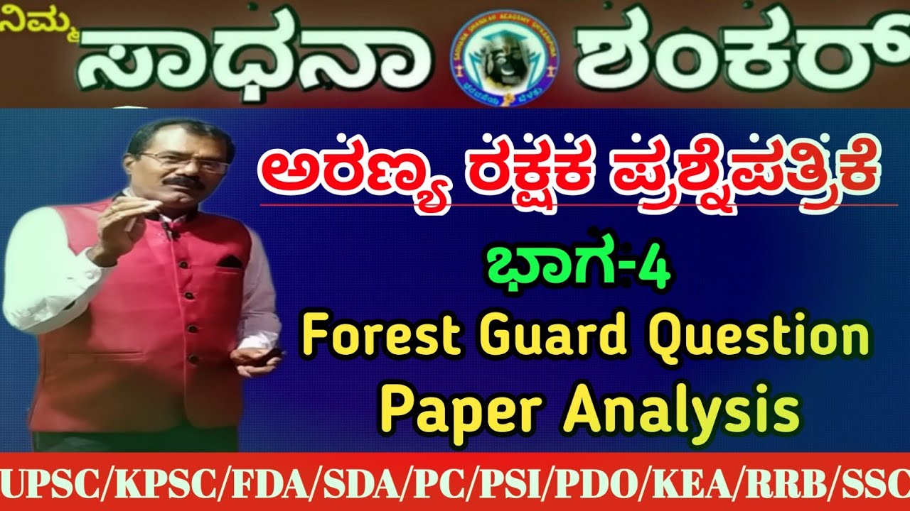 ಅರಣ್ಯ ರಕ್ಷಕ ಪ್ರಶ್ನೆ ಪತ್ರಿಕೆ ಭಾಗ-4 l Forest Guard Paper Solved Part-4 l Maths and mental ability part