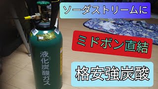 ミドボン直結で格安炭酸水ライフ！